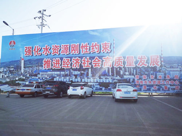 009 渭化節(jié)水公益廣告，3月19日，渭化在渭南市中心客運(yùn)站南側(cè)，發(fā)布了節(jié)水廣告，規(guī)格長(zhǎng)25米，高8米。發(fā)布期為一年。851_副本_副本.jpg