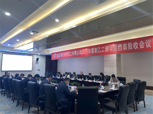 科技發(fā)展部，新聞，30萬噸年煤制乙二醇項目順利通過檔案驗收，劉濤，63085(1).png
